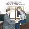 San E - Just stay with me (Webtoon 'Marriage Or Death' Original Soundtrack) [feat. Swan] - Single